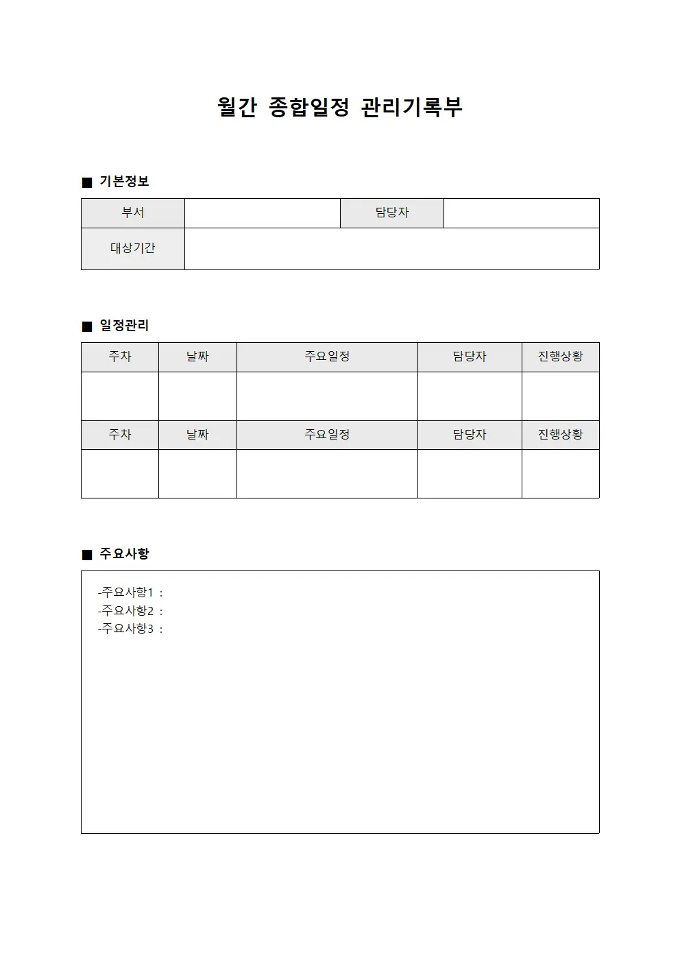 월간 종합일정 관리기록부