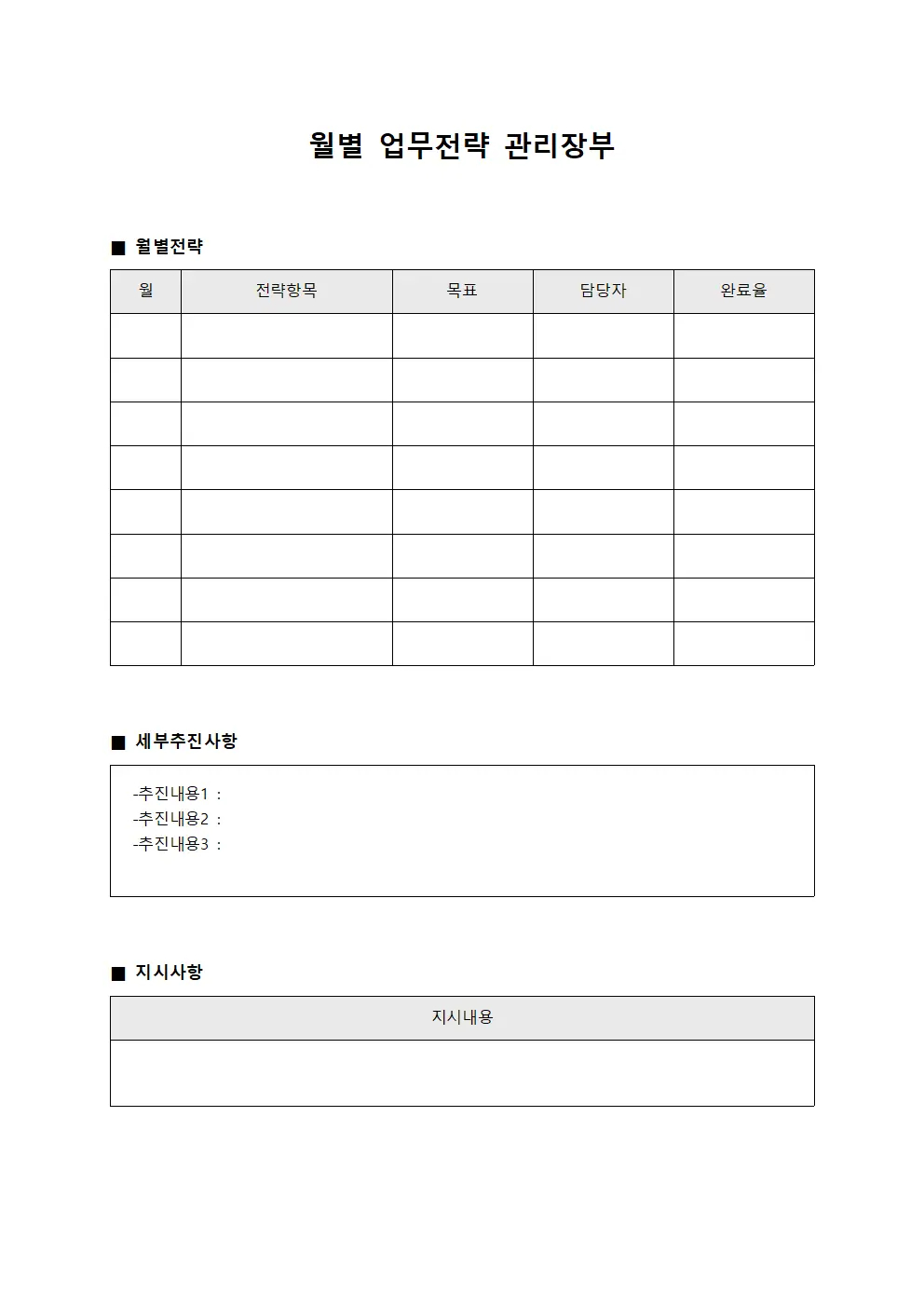 월별 업무전략 관리장부