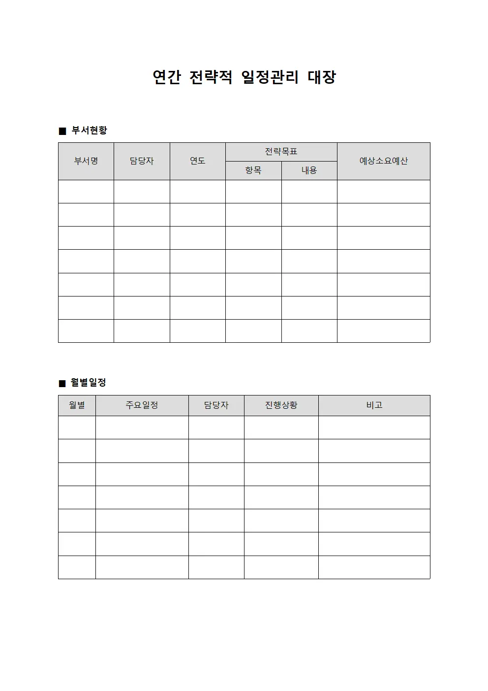 연간 전략적 일정관리 대장