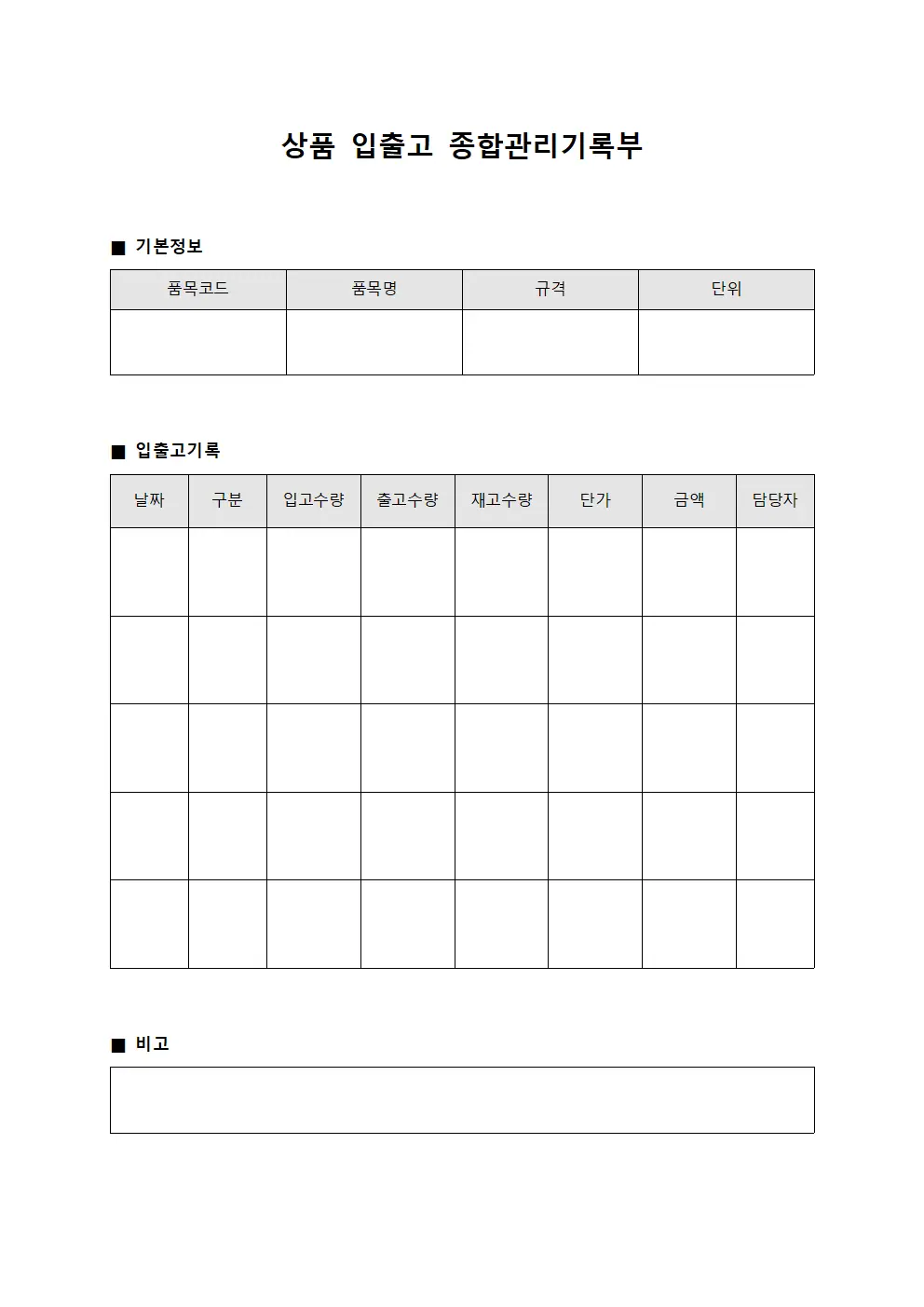 상품 입출고 종합관리기록부 문서서식