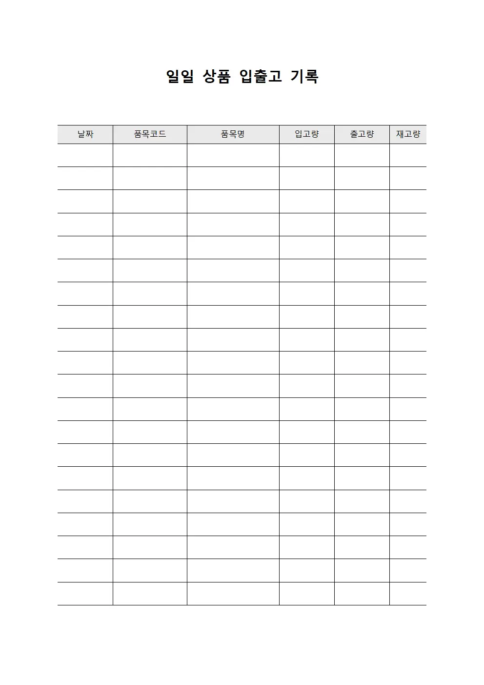 일일 상품 입출고 기록 양식