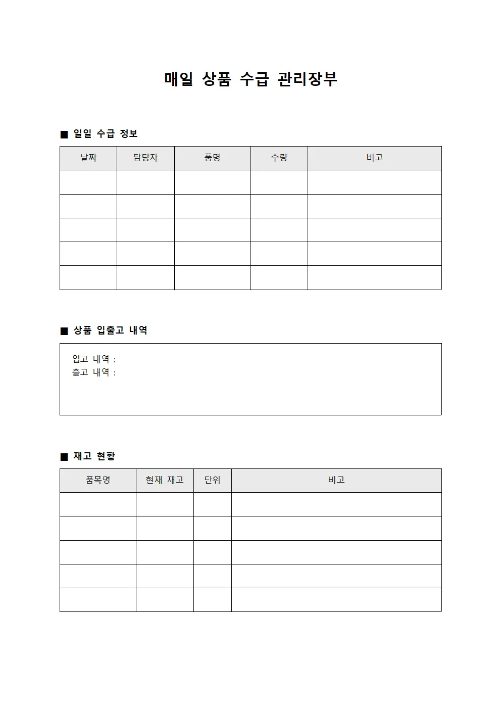 매일 상품 수급 관리장부