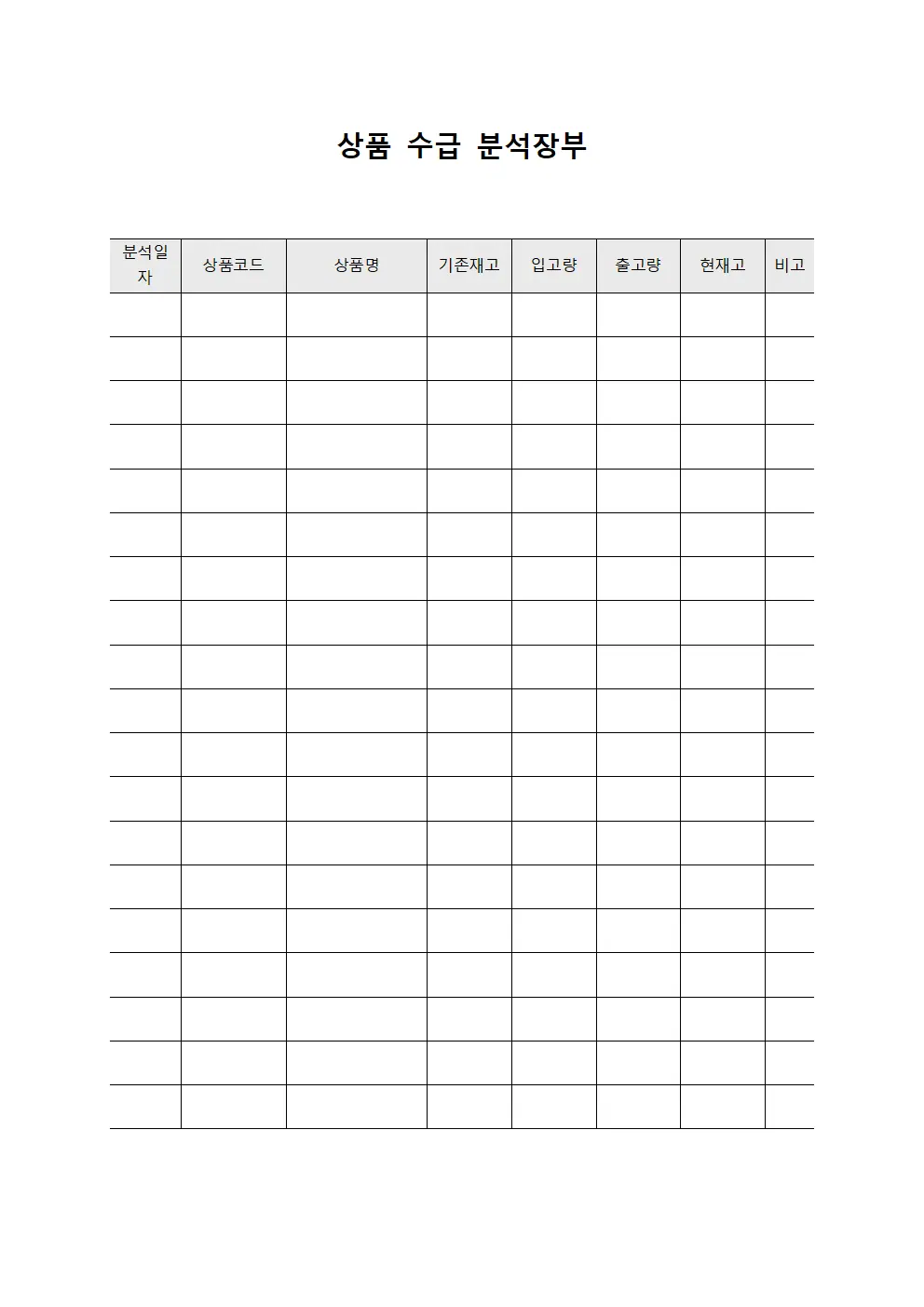 상품 수급 분석장부 양식