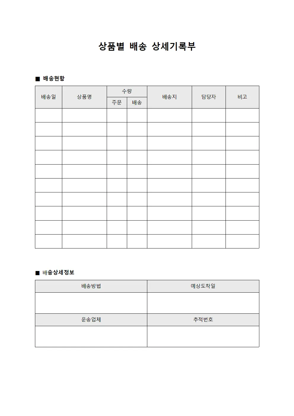상품별 배송 상세기록부 서식
