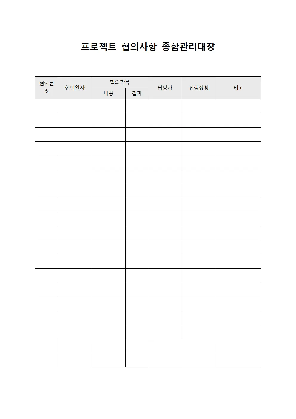 프로젝트 협의사항 종합관리대장 템플릿