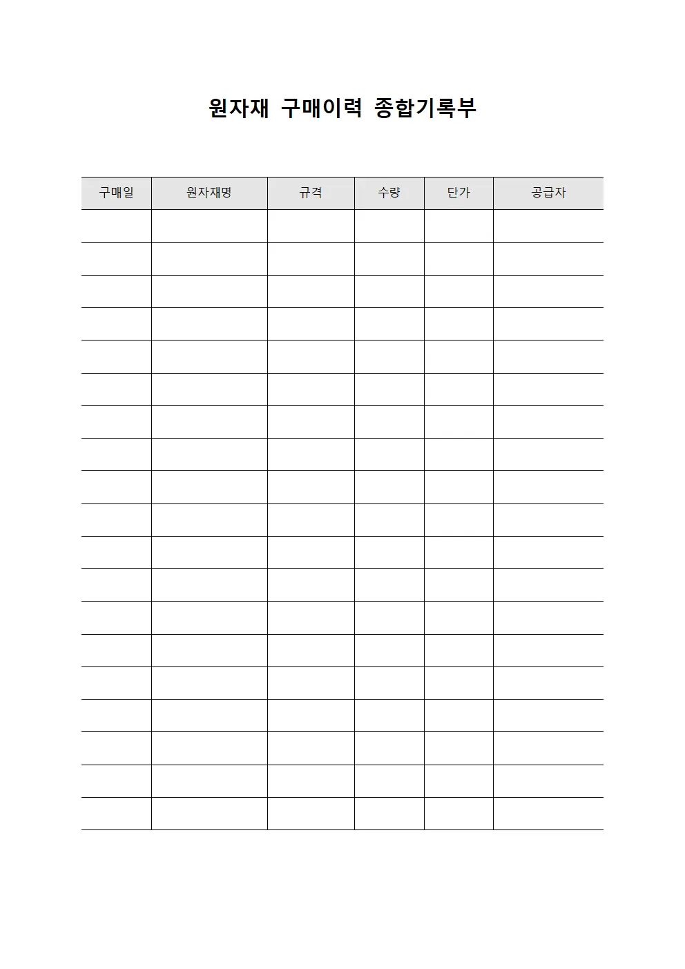 원자재 구매이력 종합기록부