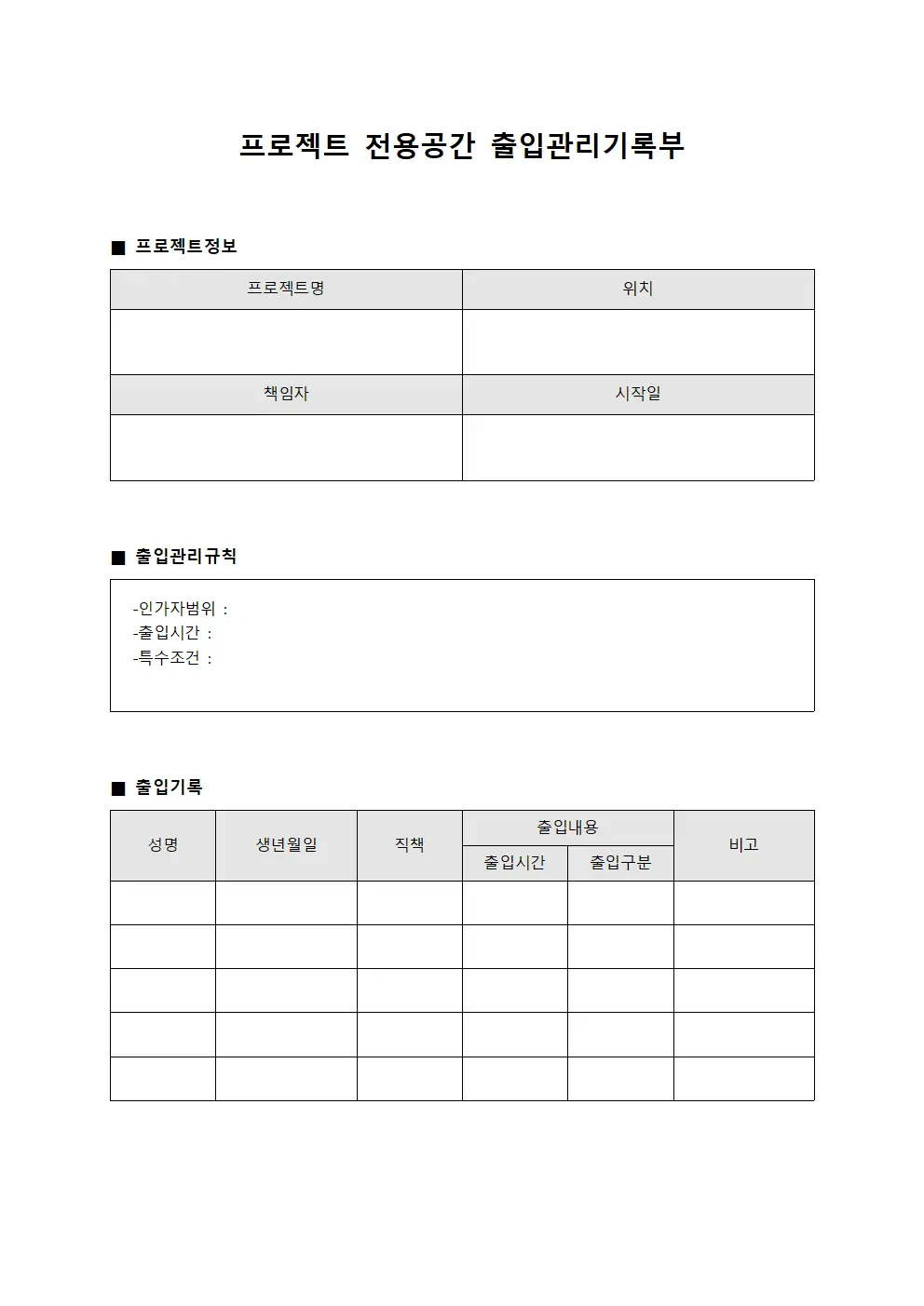 프로젝트 전용공간 출입관리기록부
