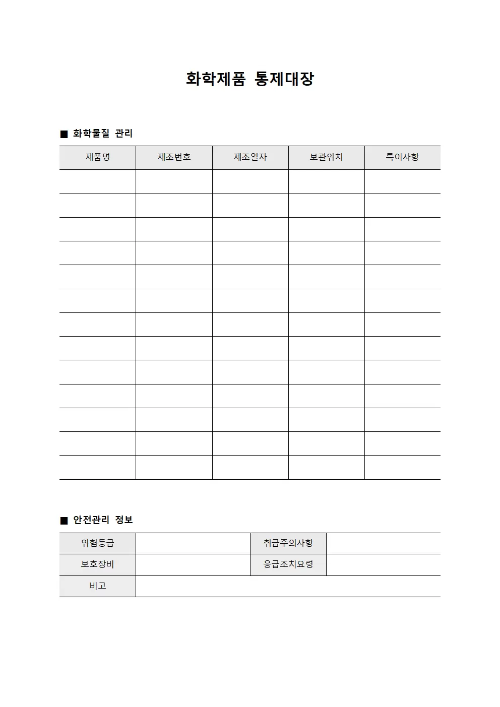 화학제품 통제대장