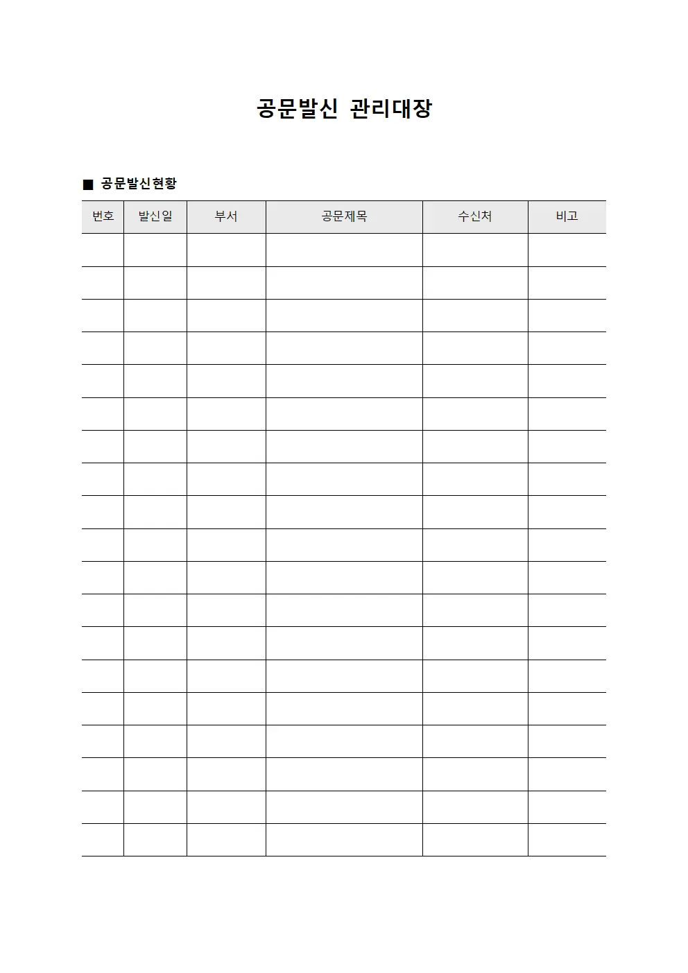 공문발신 관리대장