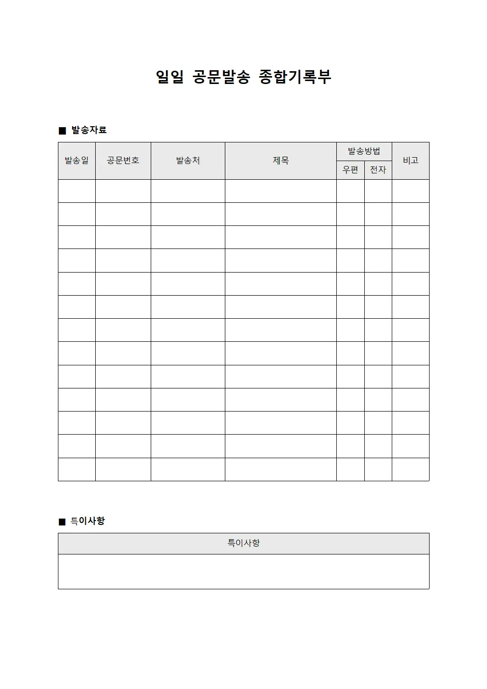 일일 공문발송 종합기록부 문서양식