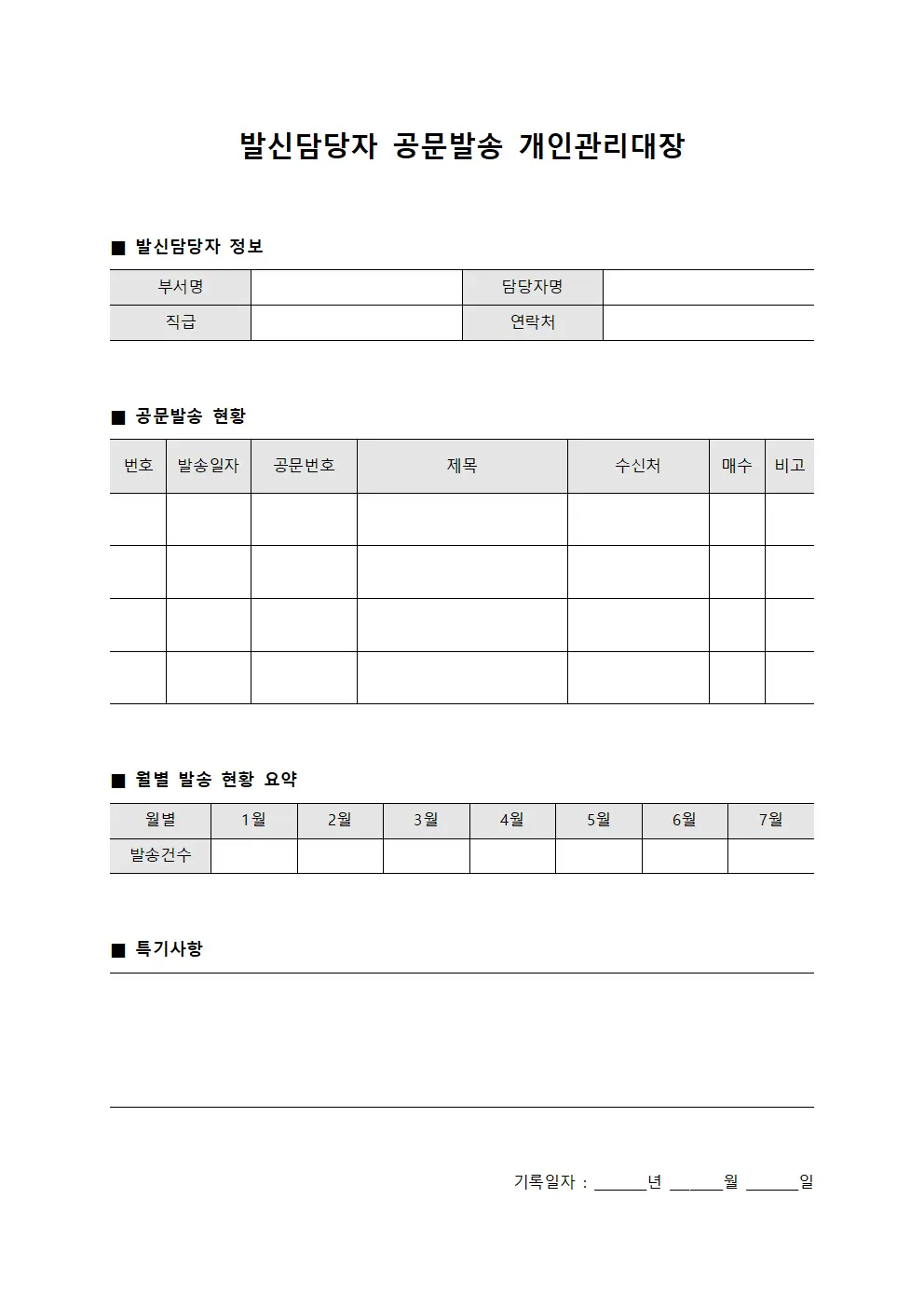 발신담당자 공문발송 개인관리대장