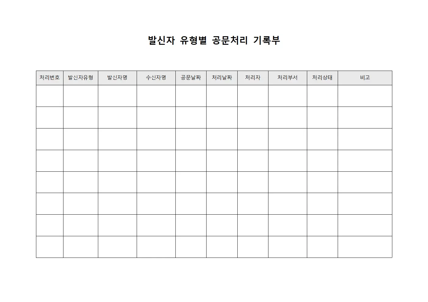 발신자 유형별 공문처리 기록부 서식문서