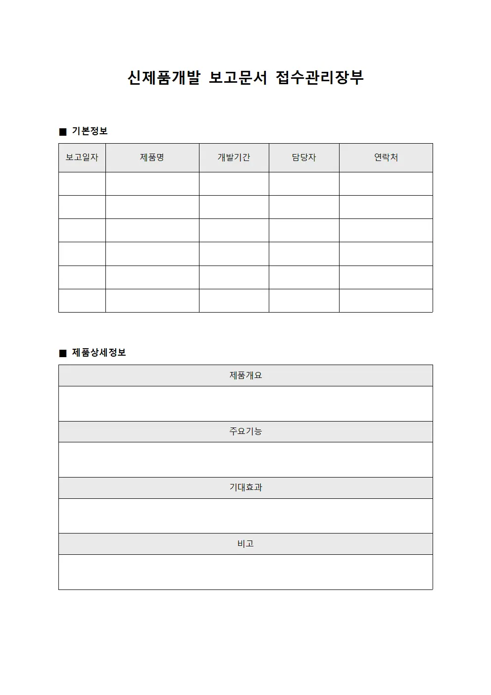 신제품개발 보고문서 접수관리장부 양식파일
