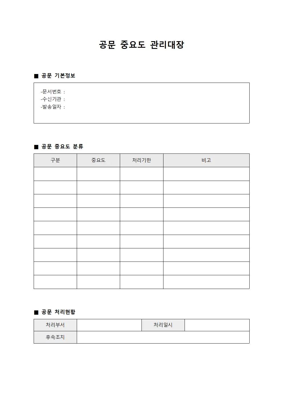 공문 중요도 관리대장 문서양식