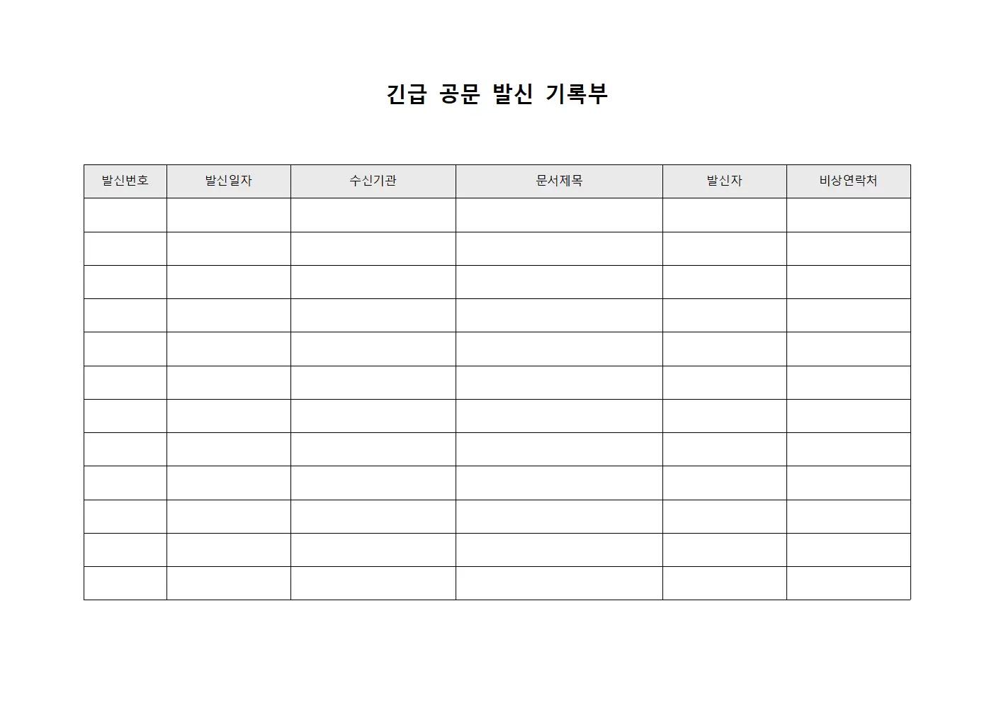 긴급 공문 발신 기록부 문서서식
