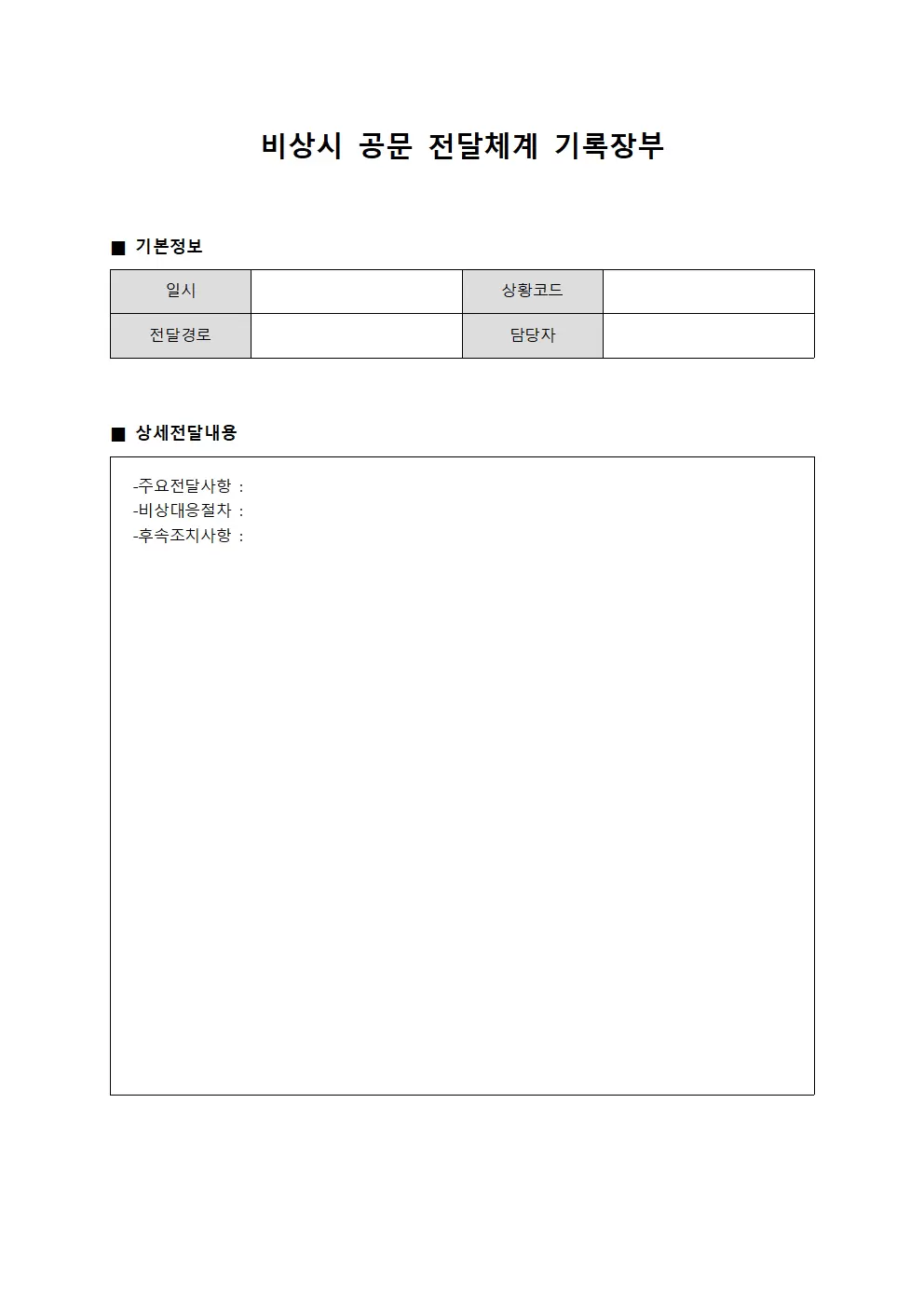 비상시 공문 전달체계 기록장부
