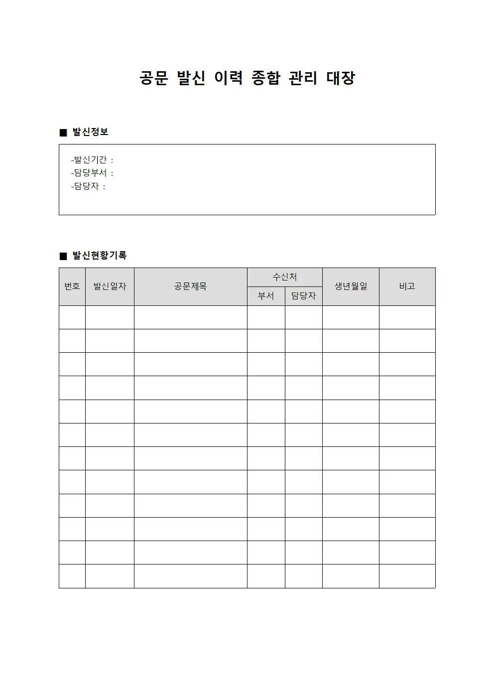 공문 발신 이력 종합 관리 대장 문서.양식