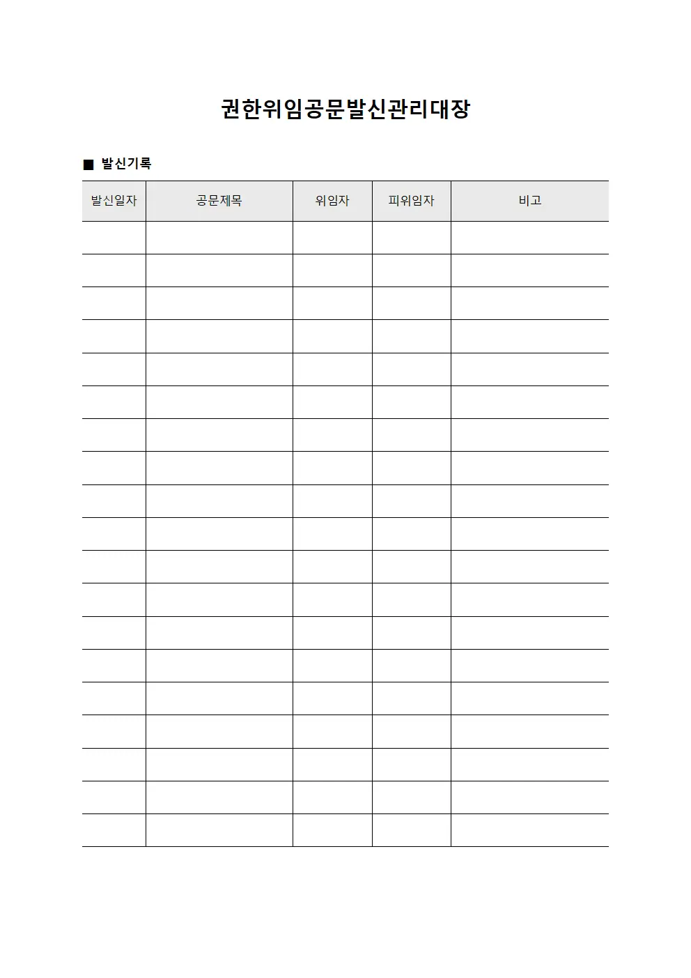권한위임공문발신관리대장