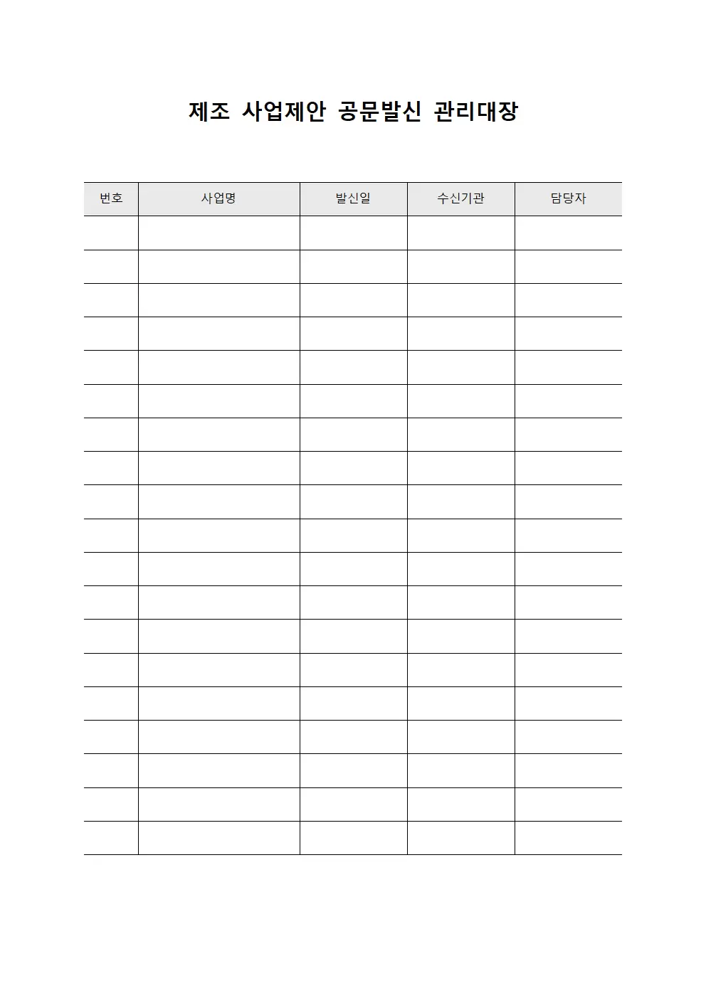 제조 사업제안 공문발신 관리대장