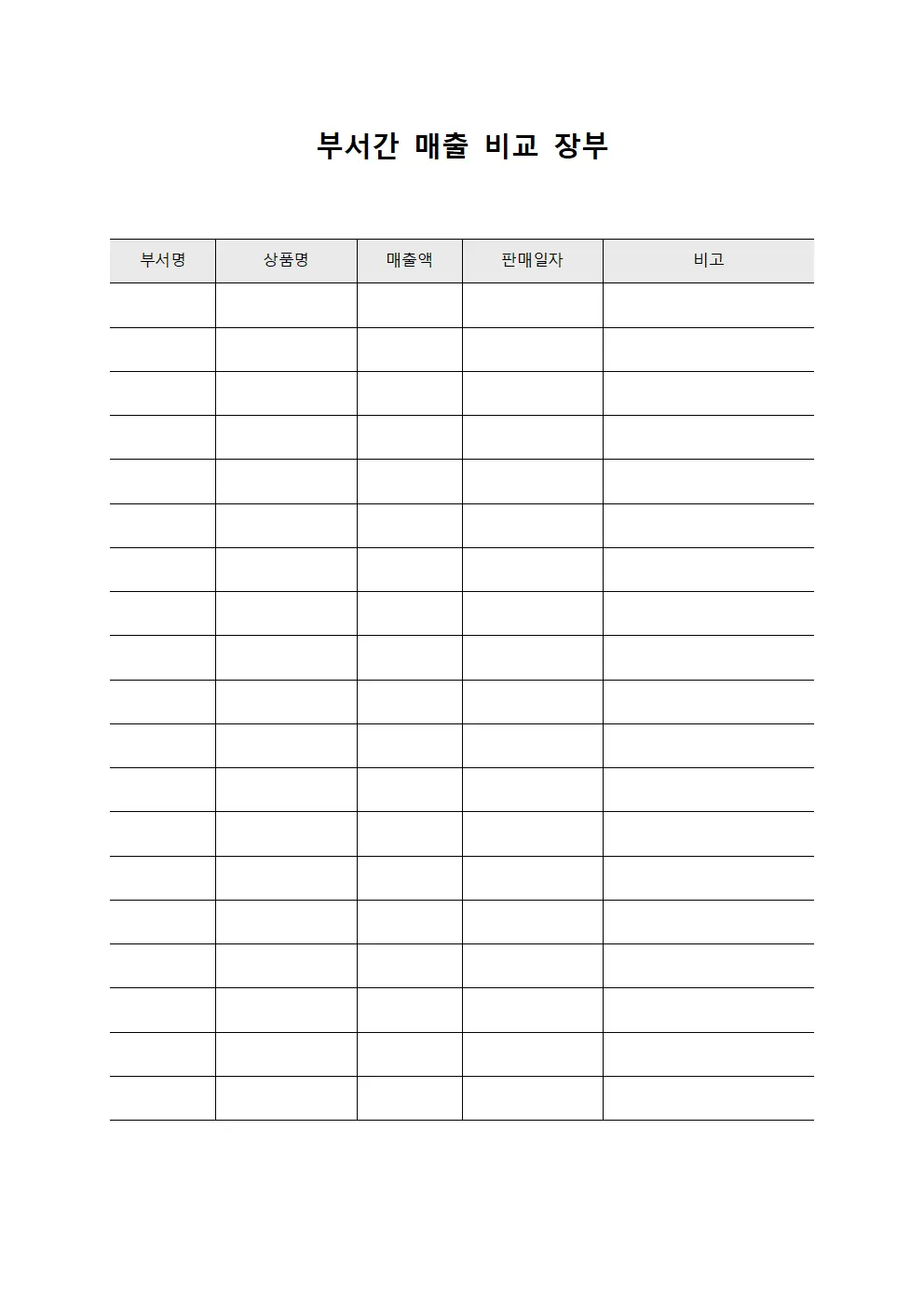 부서간 매출 비교 장부 템플릿 양식