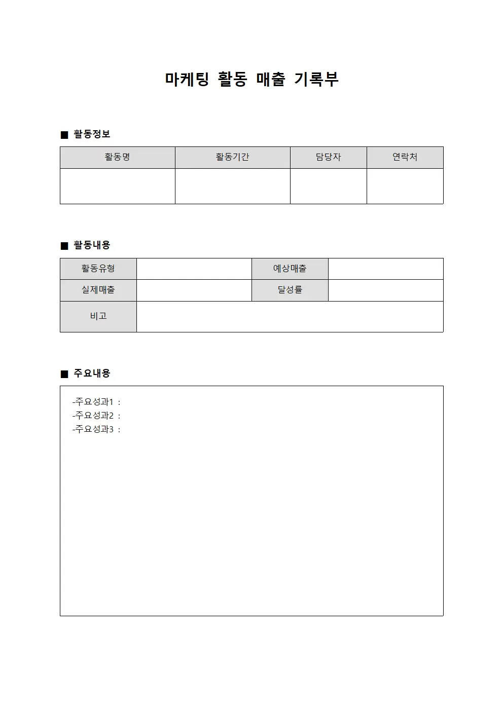 마케팅 활동 매출 기록부 서식