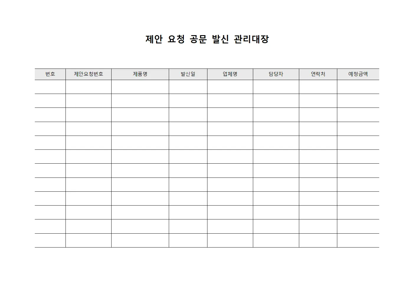 제안 요청 공문 발신 관리대장 양식파일