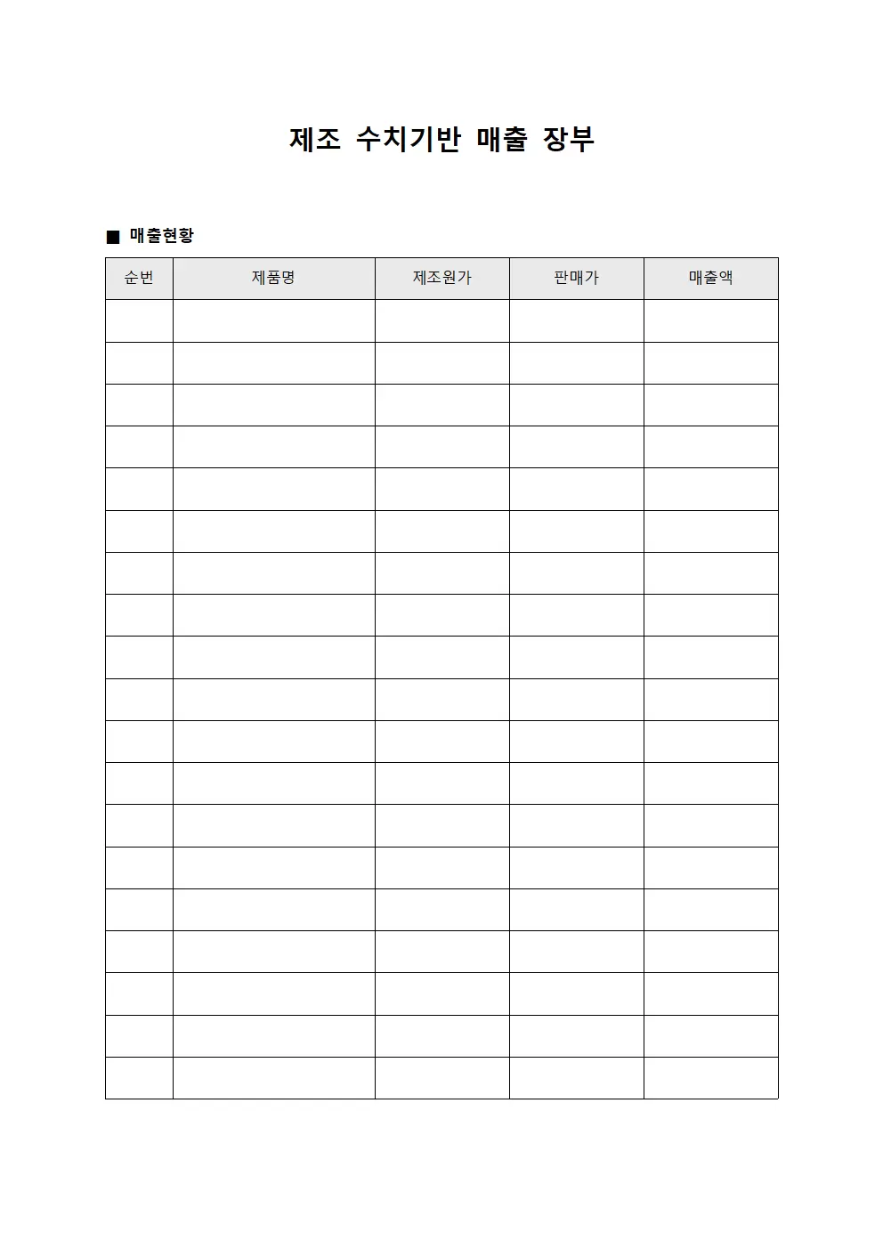 제조 수치기반 매출 장부