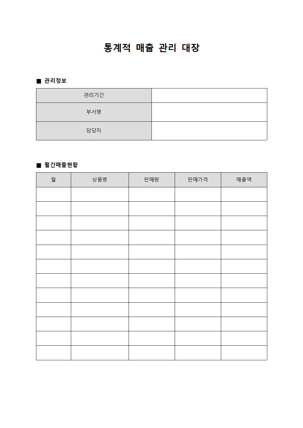 통계적 매출 관리 대장