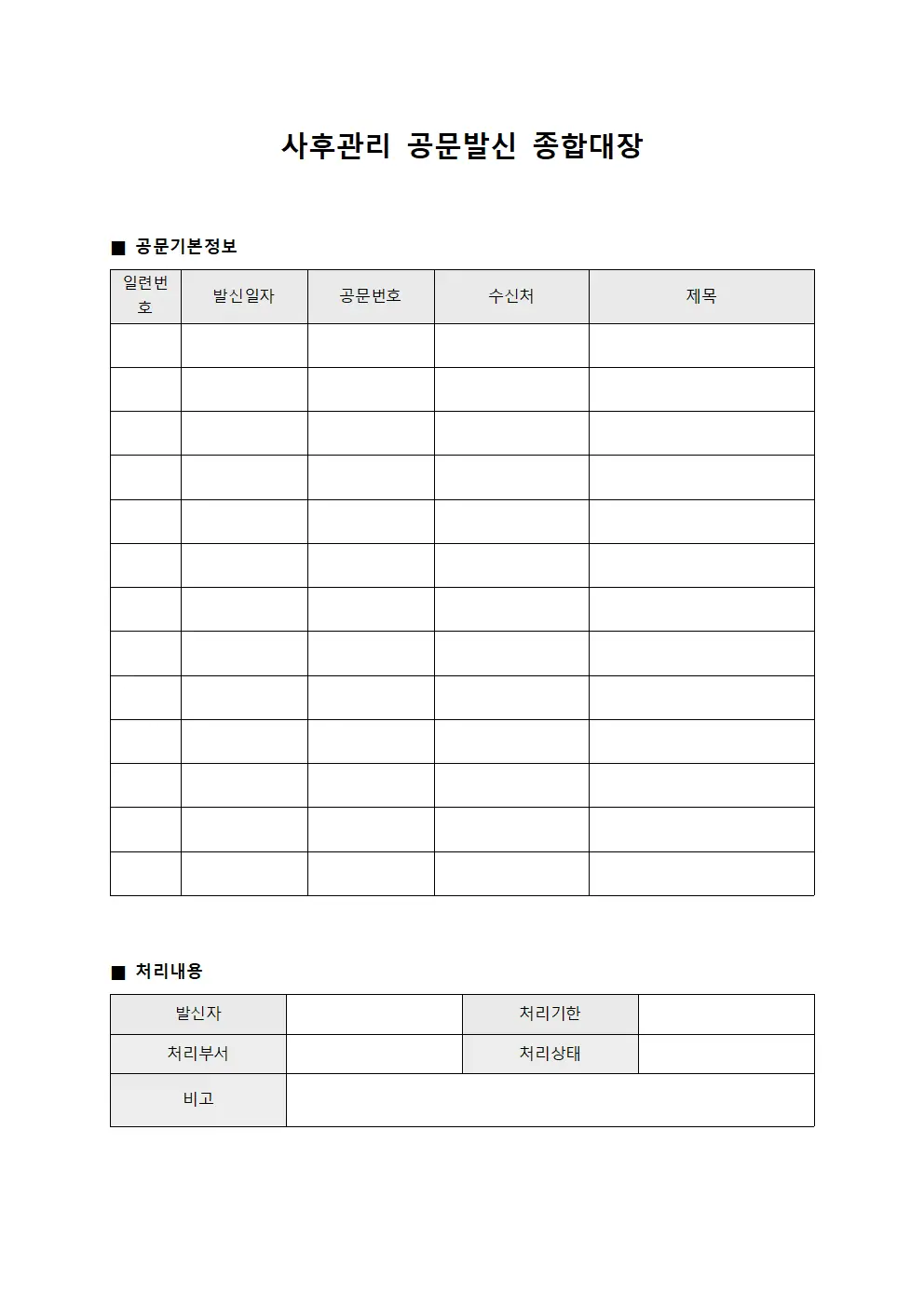 사후관리 공문발신 종합대장 서식문서