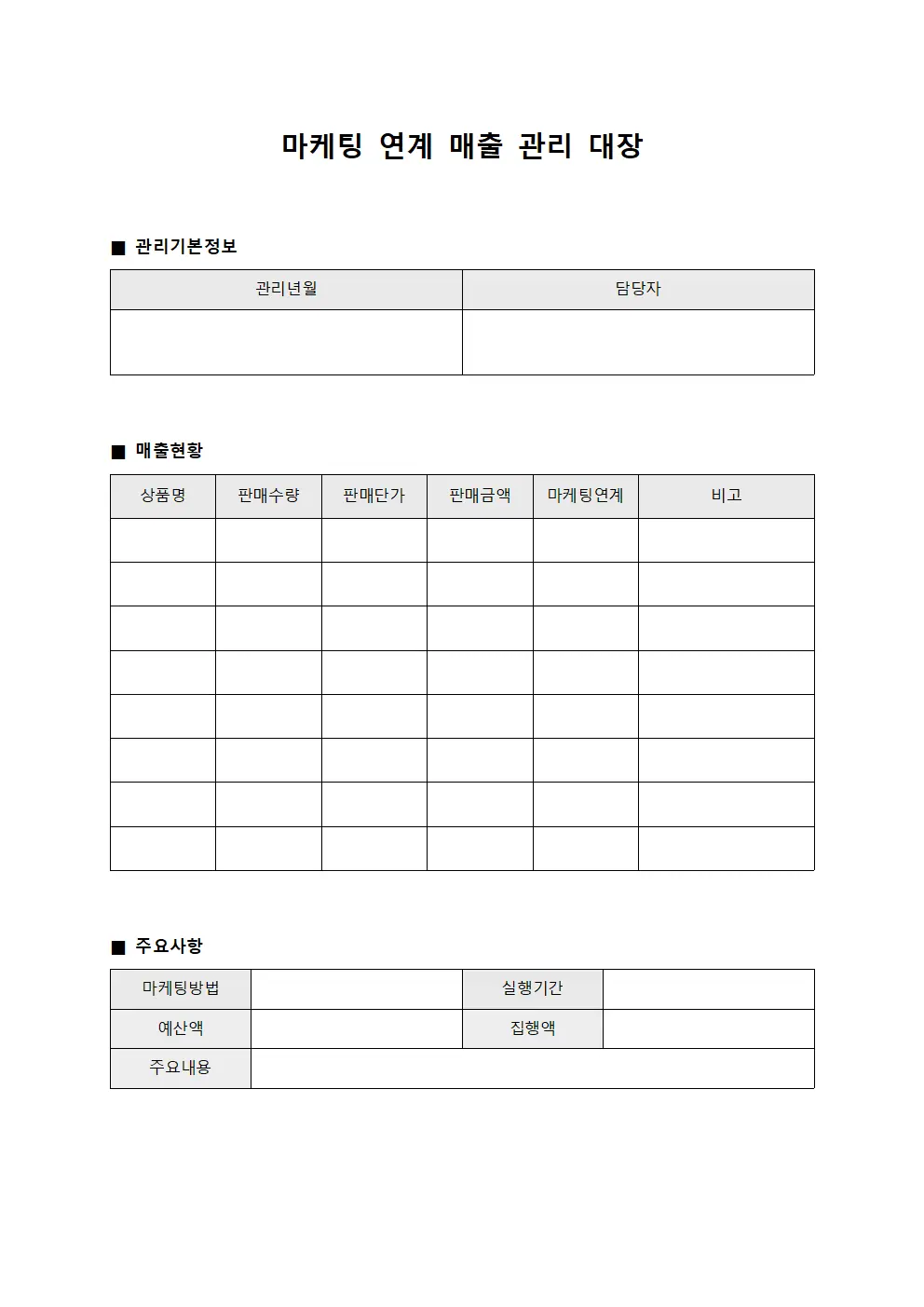 마케팅 연계 매출 관리 대장
