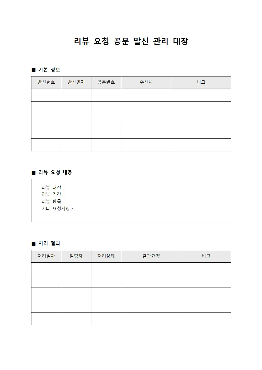 리뷰 요청 공문 발신 관리 대장