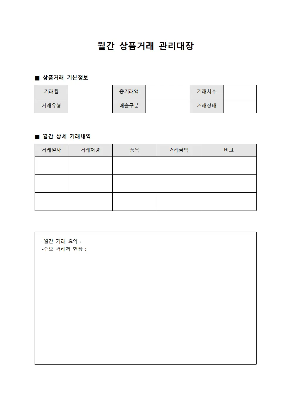 월간 상품거래 관리대장
