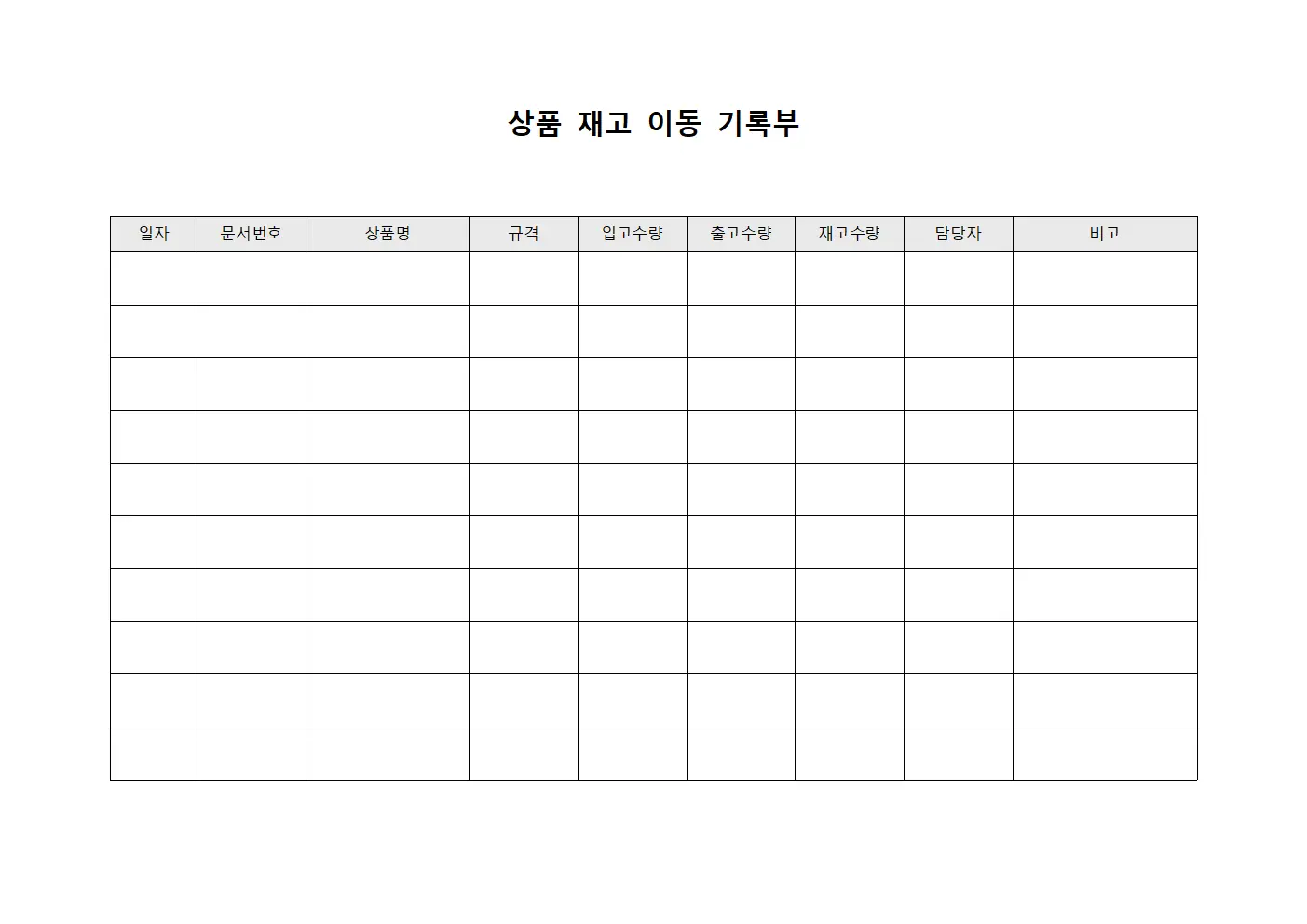 상품 재고 이동 기록부 양식문서