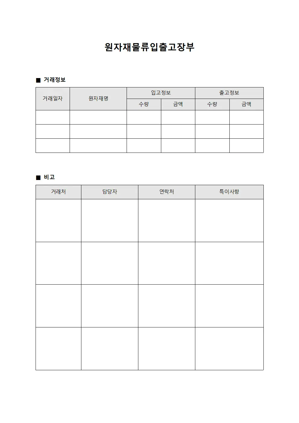 원자재물류입출고장부