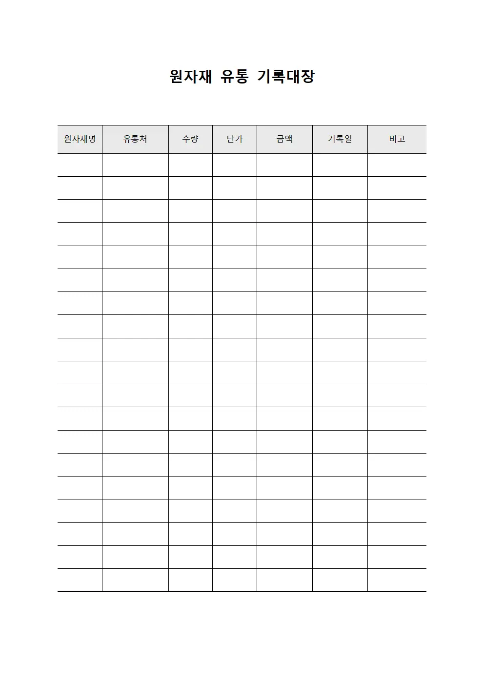 원자재 유통 기록대장 파일서식