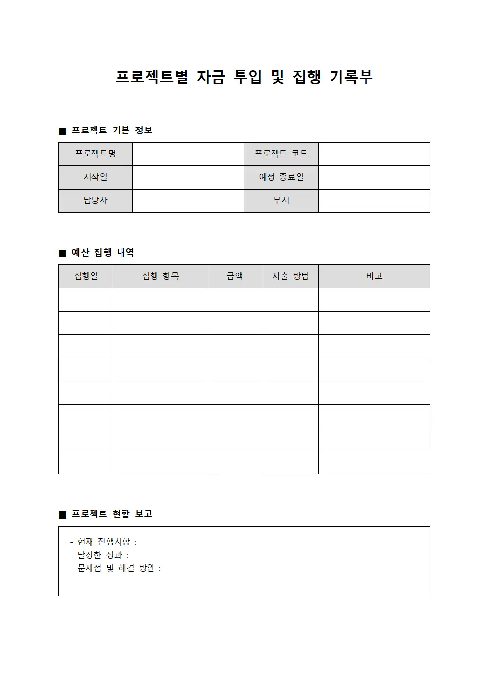 프로젝트별 자금 투입 및 집행 기록부