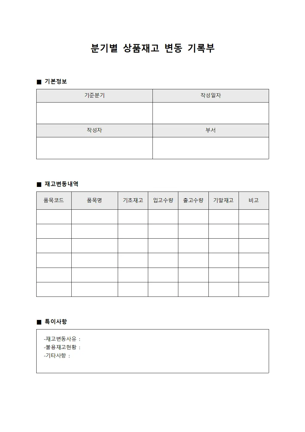 분기별 상품재고 변동 기록부