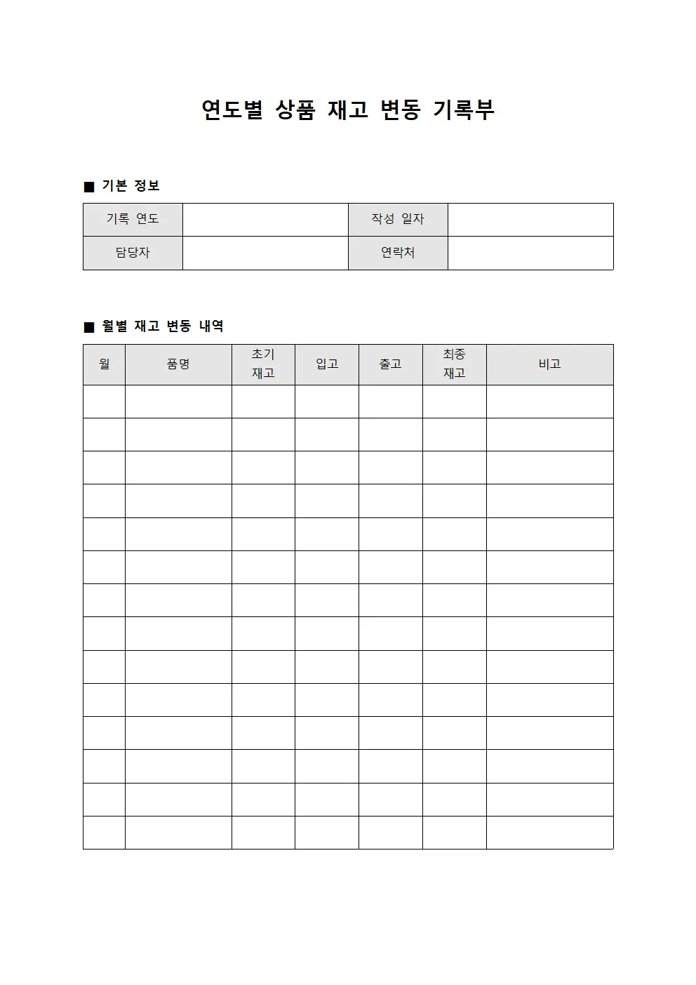 연도별 상품 재고 변동 기록부 문서서식