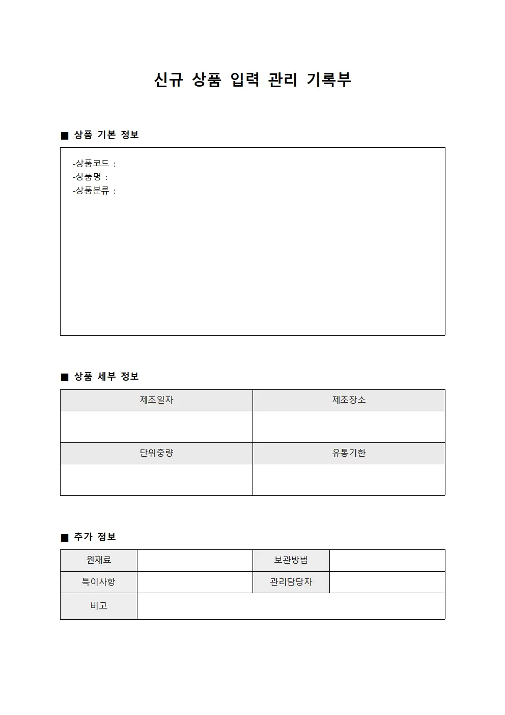 신규 상품 입력 관리 기록부