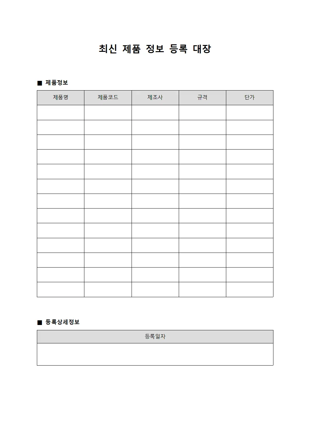 최신 제품 정보 등록 대장 서식문서