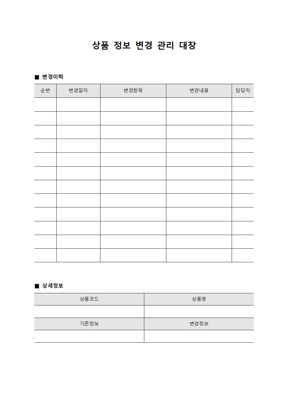 상품 정보 변경 관리 대장
