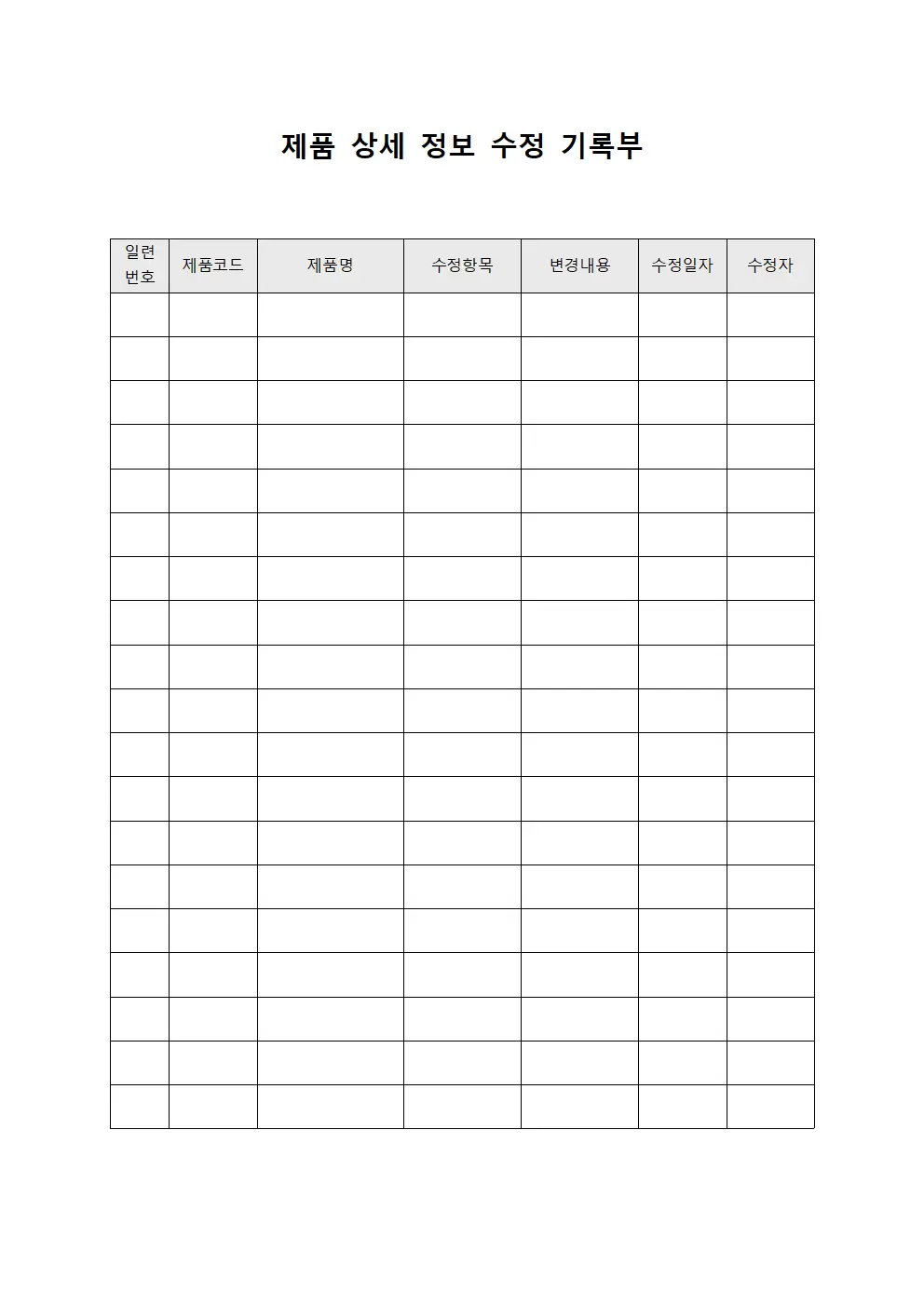 제품 상세 정보 수정 기록부 서식문서