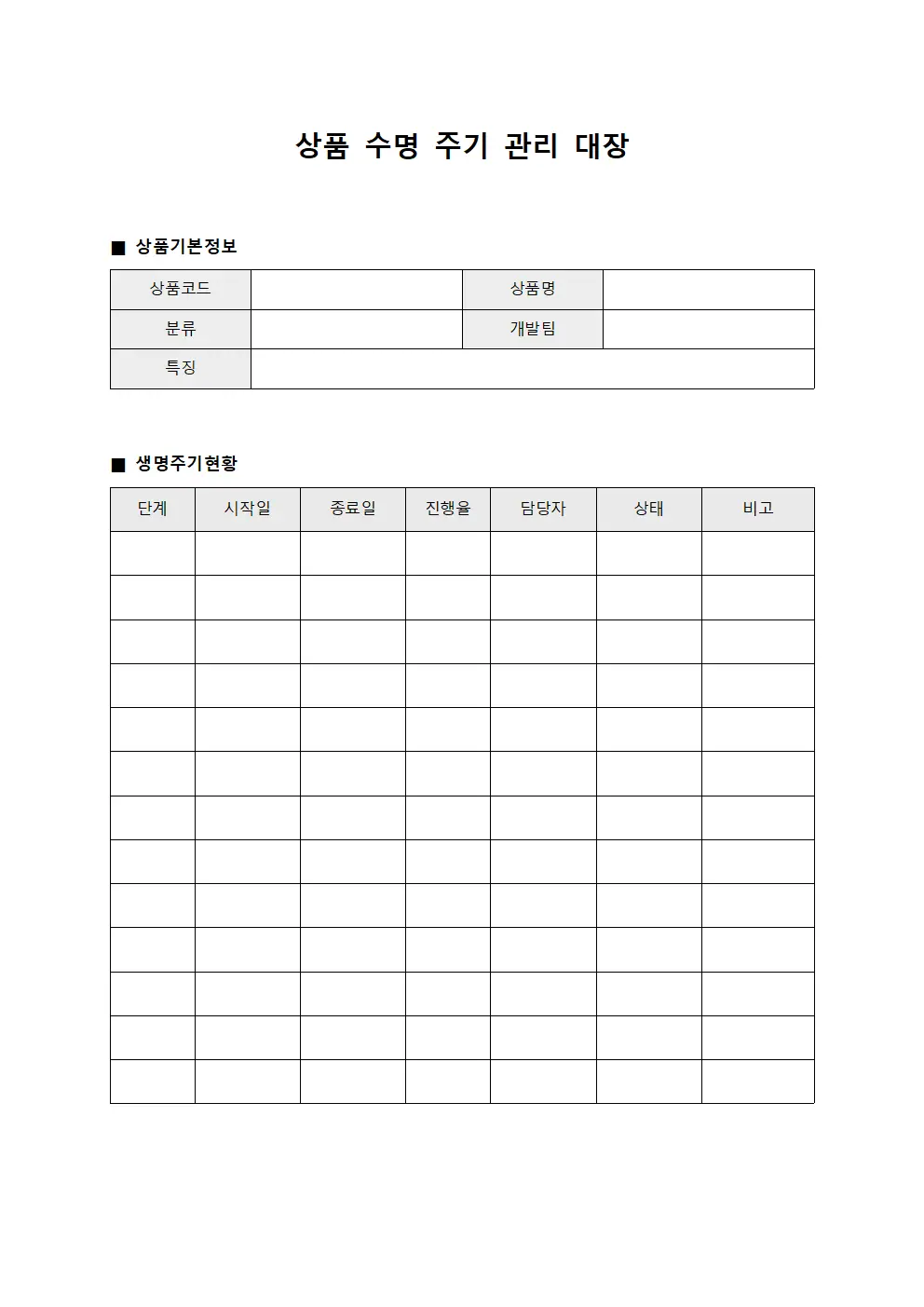 상품 수명 주기 관리 대장 파일양식