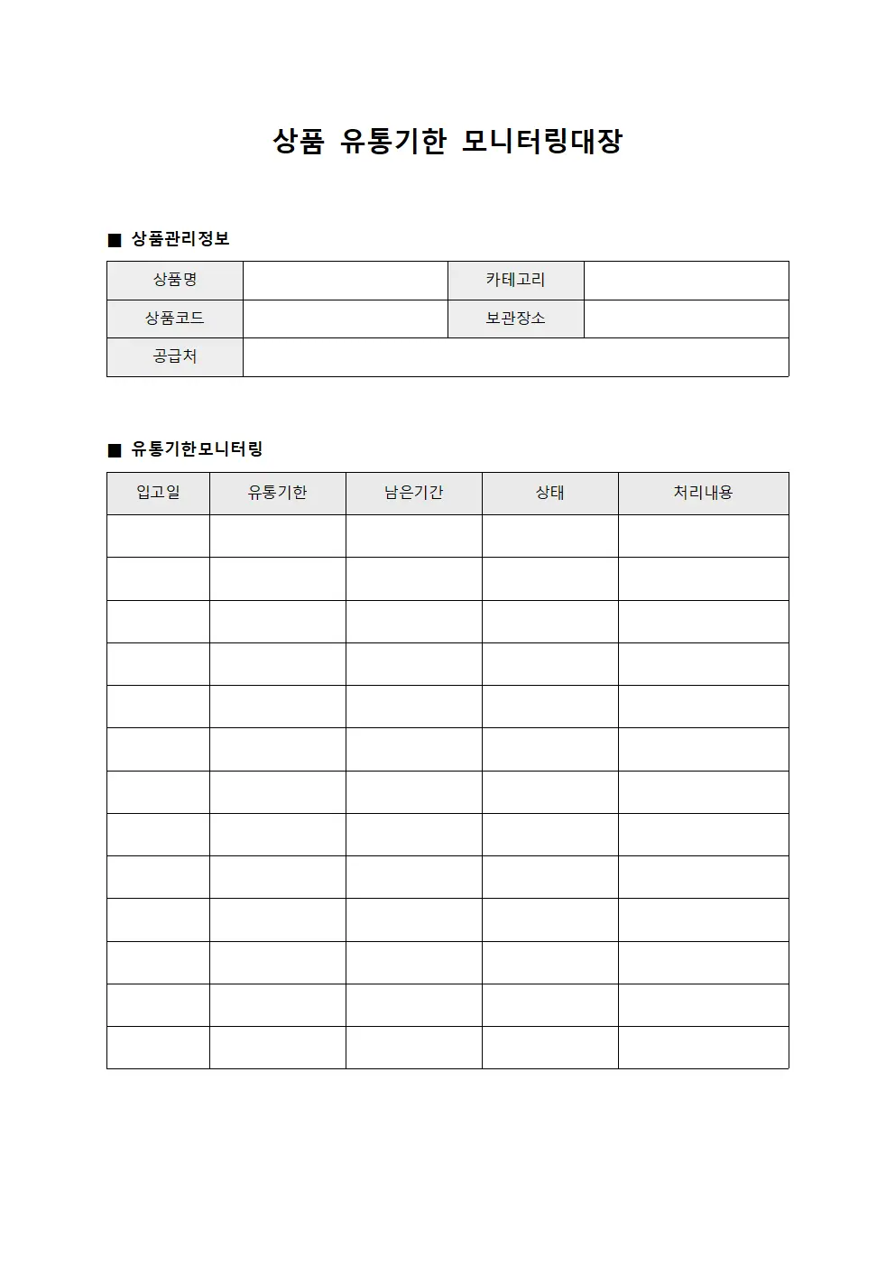 상품 유통기한 모니터링대장