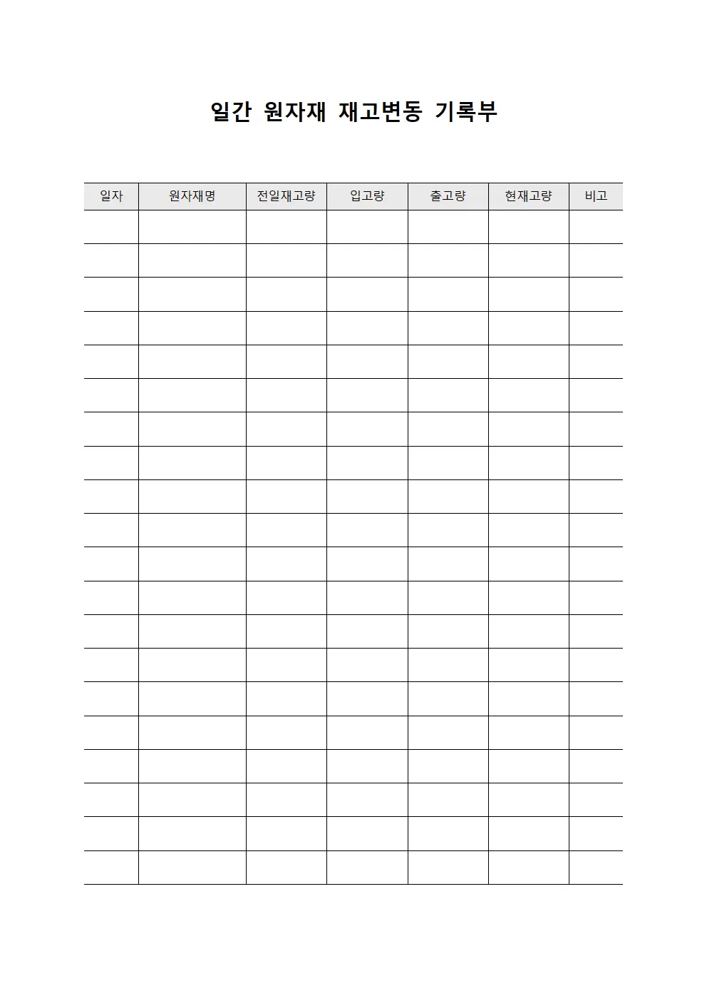 일간 원자재 재고변동 기록부