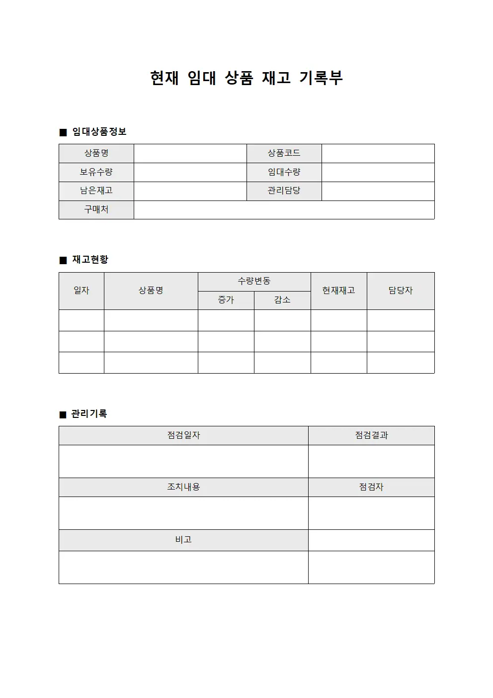 현재 임대 상품 재고 기록부