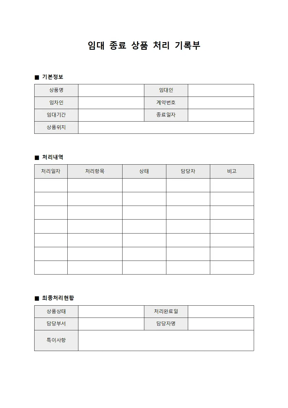 임대 종료 상품 처리 기록부 문서서식