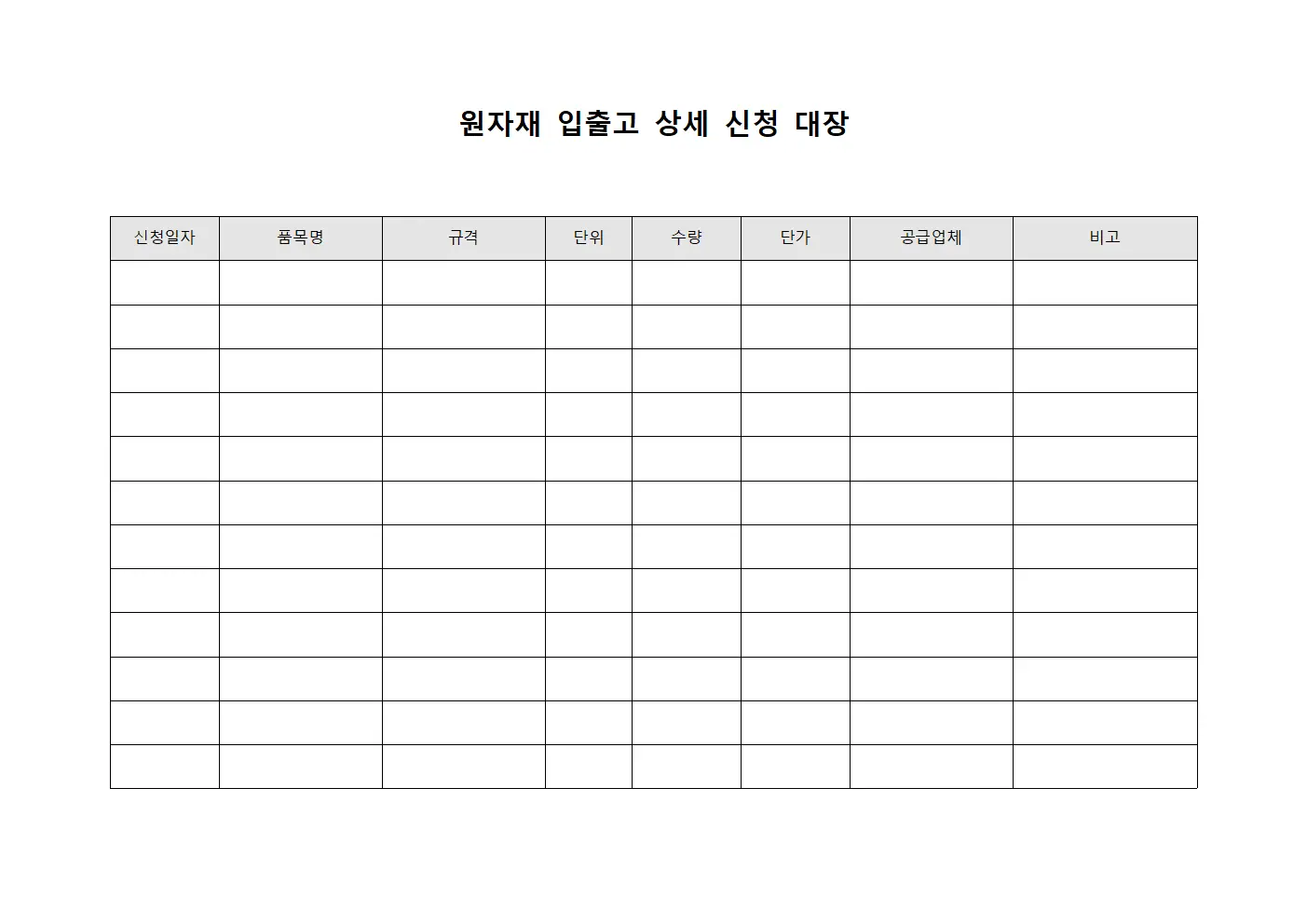 원자재 입출고 상세 신청 대장