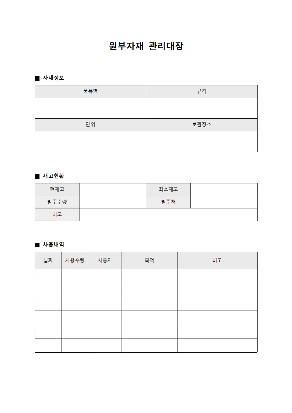 원부자재 관리대장