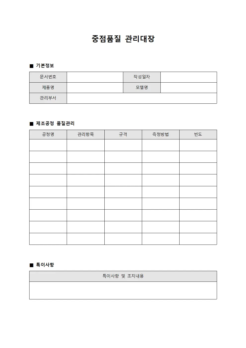 중점품질관리대장 - 제조공정승인
